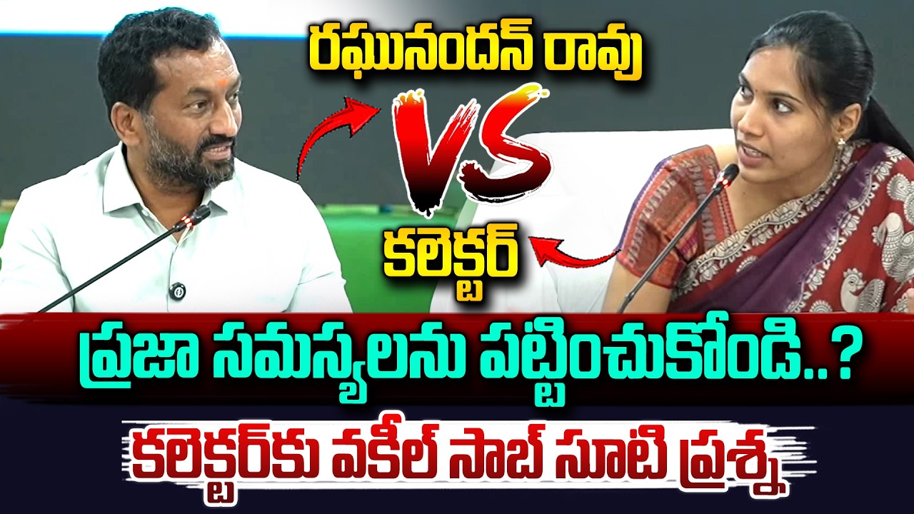 ప్రజా సమస్యలపై ఎంపీ రఘునందన్ రావు ఫైర్..| MP Raghunandan Rao vs Sangareddy Collector | Vahini Tv