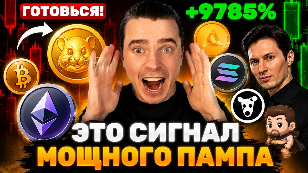 ⚠️ОЧЕВИДНЫЙ СИГНАЛ МЕГА МОЩНОГО РОСТА! 🚀 TONCOIN, DOGS, NOT, HMSTR, ЭФИРИУМ, СОЛАНА &mdash; ГОТОВЬСЯ!