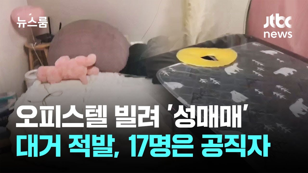 17명은 공직자였다&hellip;조직적 '오피스텔 성매매' 대거 적발 / JTBC 뉴스룸