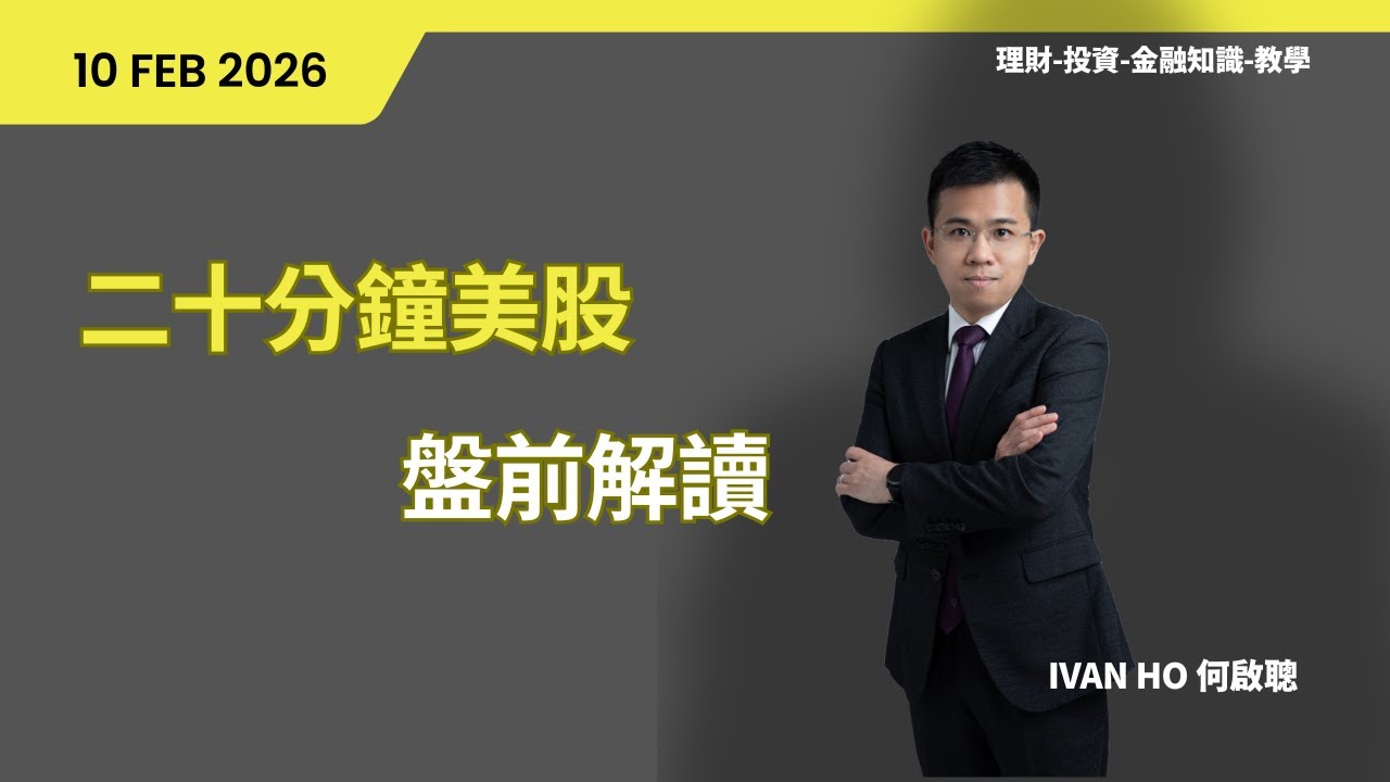 【二十分鐘美股盤前解讀】GOOGLE 及百年債是否值得憂慮?|美國零售銷售遜預期| 軟件績佳個別彈交易所股突挫?|Ivan Ho何啟聰|理財|投資|金融知識|教學|