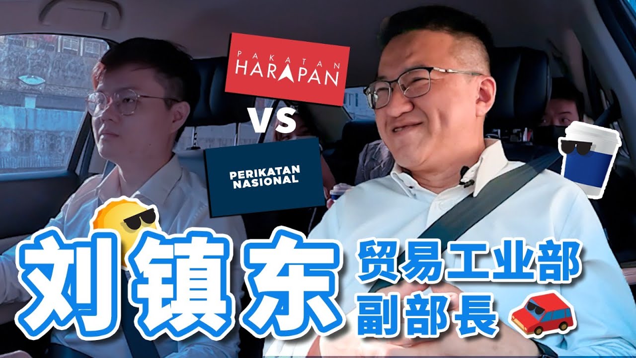 大马为何落后？经济将二度起飞？我们如何能够把握住国际新趋势？刘镇东预测六州选举的关键！【做工咯部长Ep6】ft. 刘镇东