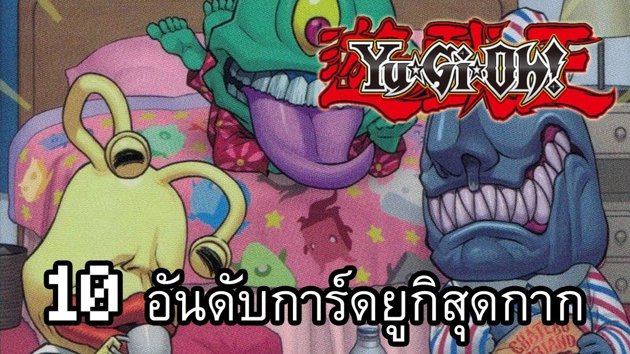 10 อันดับการ์ดยูกิสุดกาก(ความเห็นส่วนตัว)