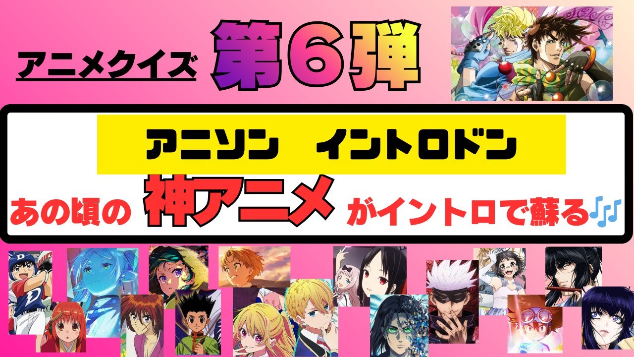 【アニメクイズ】アニソンイントロ🎶いろんな年代の神アニメ🎶全問正解できたらスゴい！？なんのアニメかわかるかな？第6弾！！