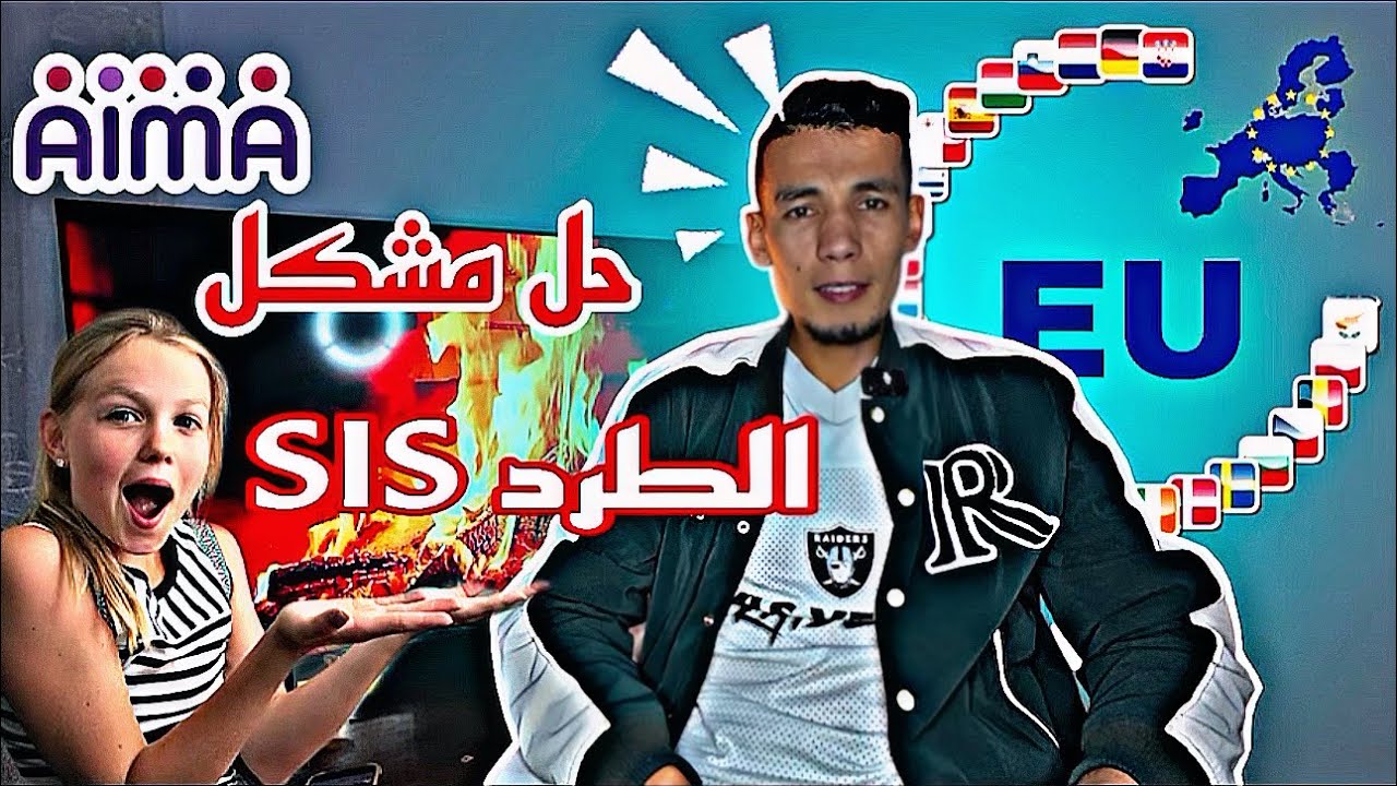 كيفية إزالة حظر شنغن sis | مشكلة الطرد من الاتحاد الاوروبي في البرتغال