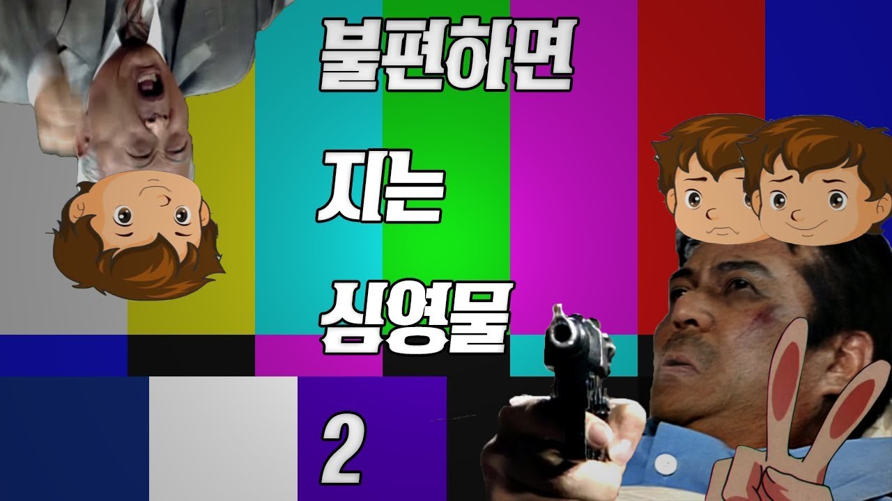 불편하면 지는 심영물 2
