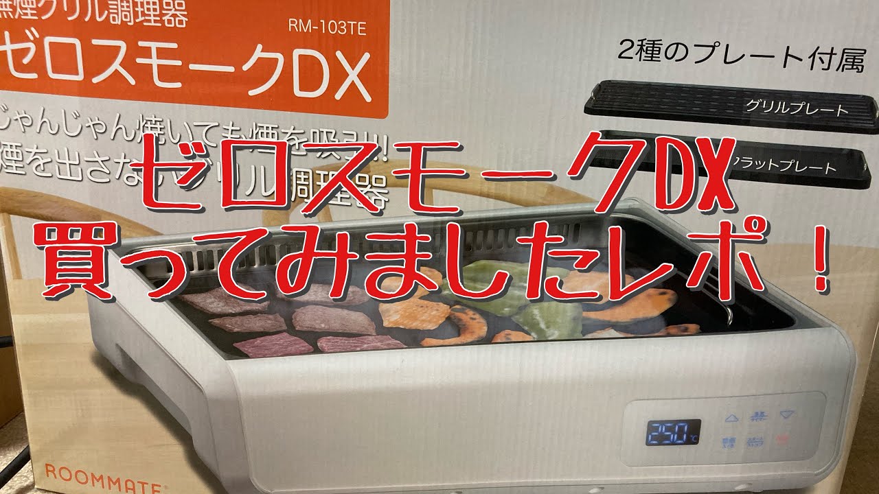 ゼロスモークDX買っちゃいました使用レポ
