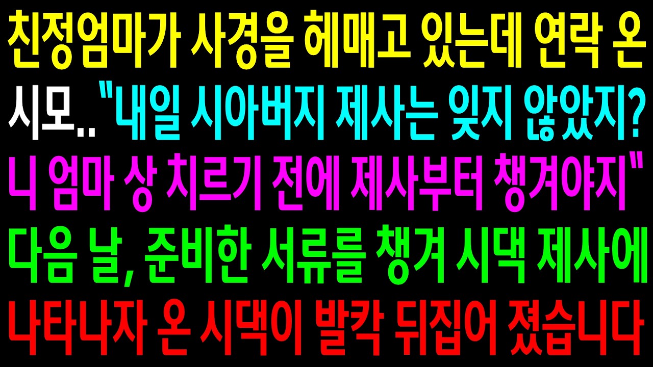 친정엄마가 사경을 헤매고 있는데 연락 온 시모가 상 치르기 전에 제사부터 챙기라는데..준비한 서류를 챙겨 시댁 제사에 나타나자 온 시댁이 발칵 뒤집어졌습니다