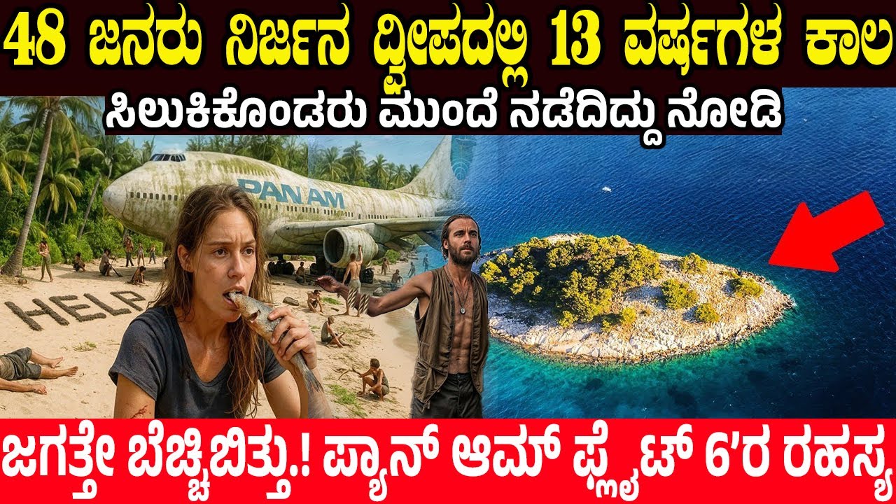 13 ವರ್ಷಗಳ ಕಾಲ ದ್ವೀಪದಲ್ಲಿ ಸಿಲುಕಿದ 48 ಜನರು! ಮುಂದೆ ಏನಾಯ್ತು ಗೊತ್ತಾ? 13 Year Survival Story   Island
