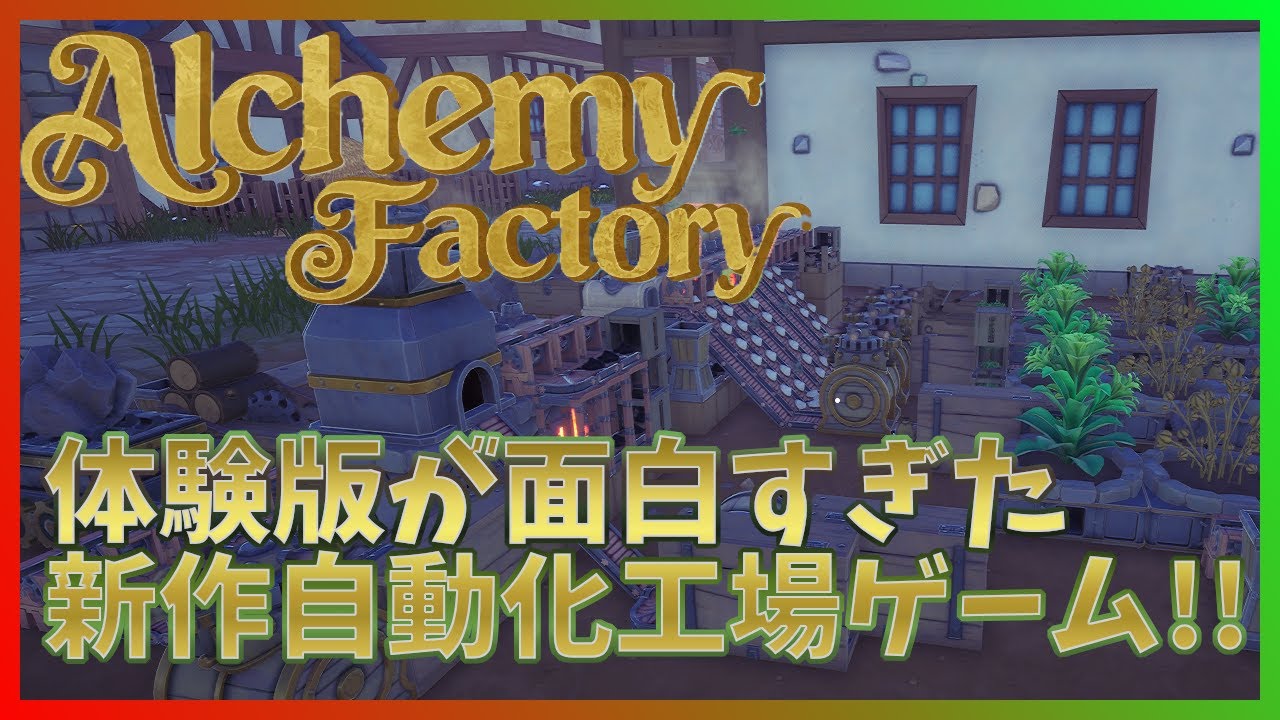 【Alchemy Factory】さっそくアプデで肥料が強化！品出しも素材購入も全自動にできる新作ゲーム！【アルケミーファクトリー】 #02