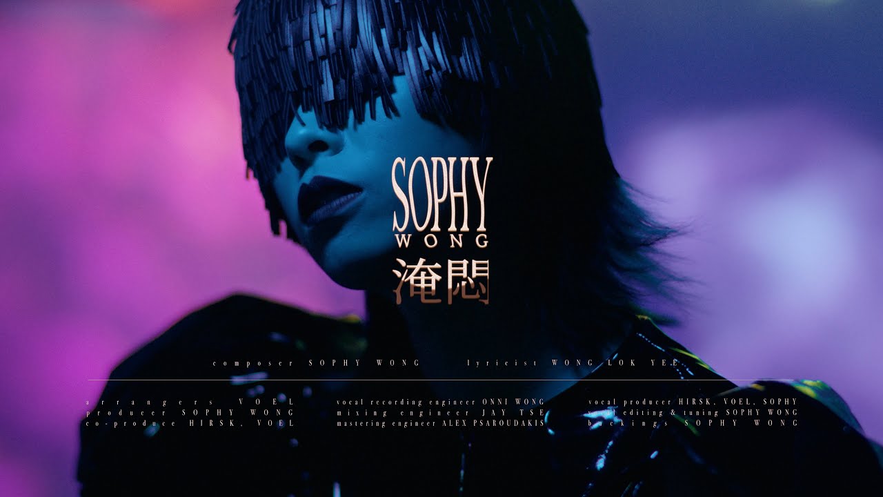 王嘉儀 Sophy Wong《淹悶》MV