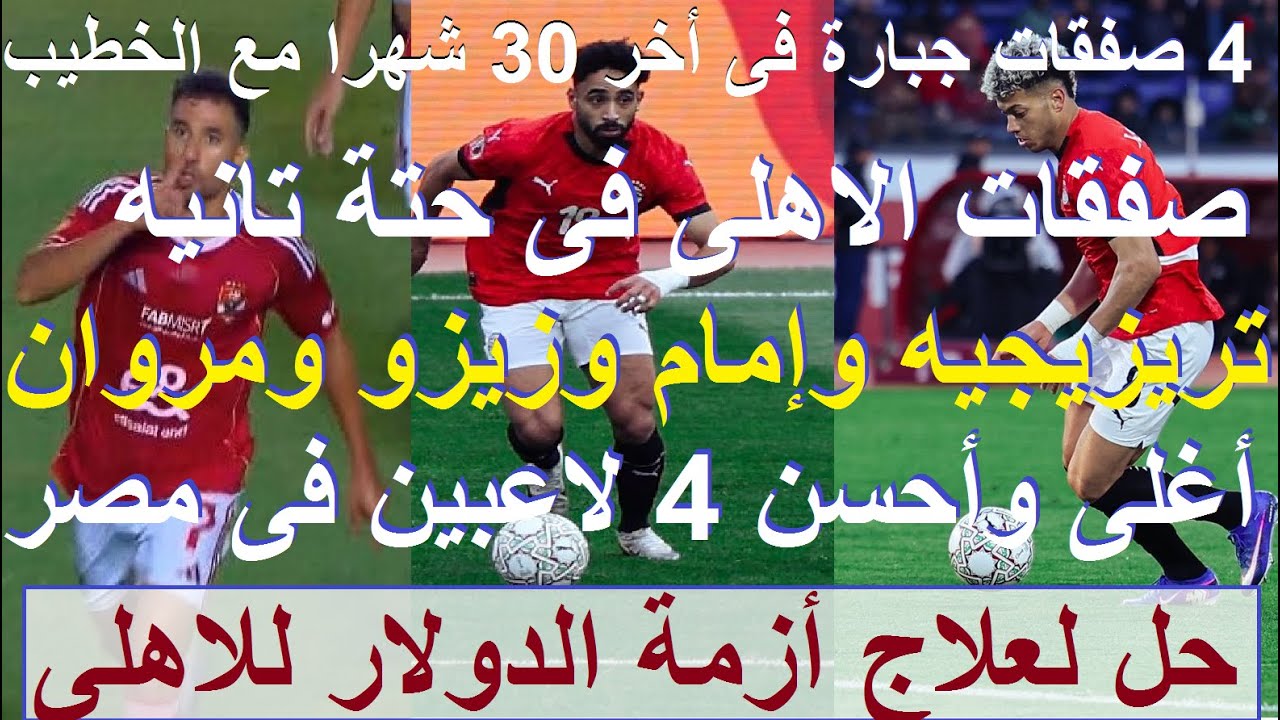 صفقات الاهلى فى حته تانية, احسن واغلى 4 لاعبين مصريين كلهم عندنا, حل لعلاج أزمة الدولارات #علاء_صادق