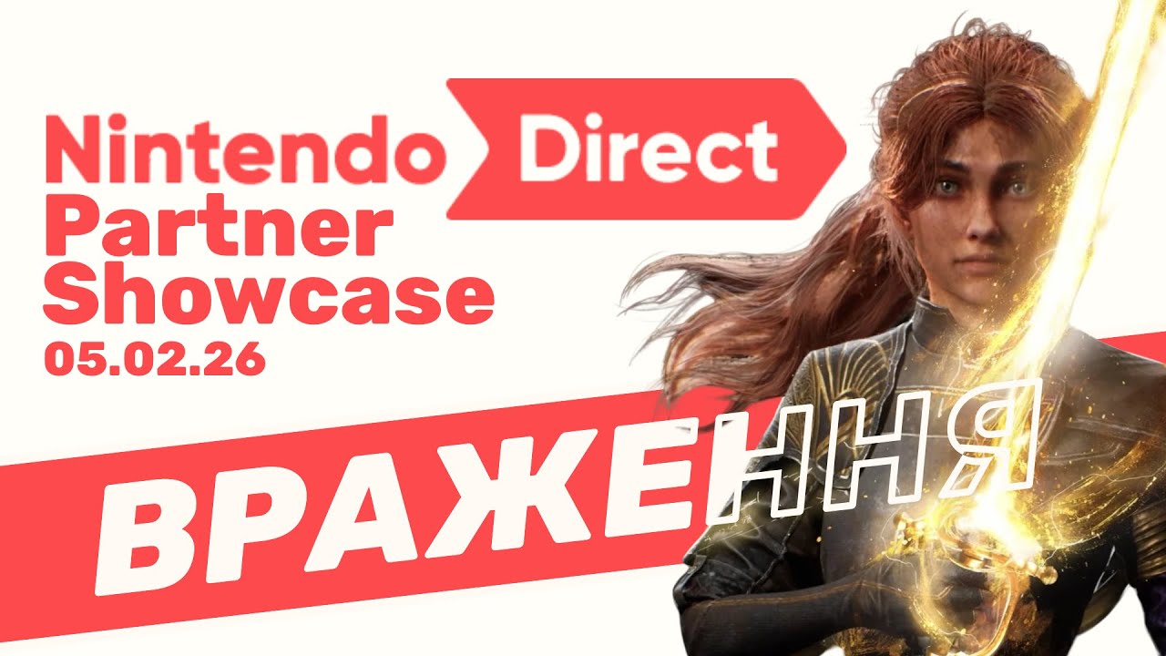 Враження від Nintendo Direct Partner Showcase! (05.02.26)