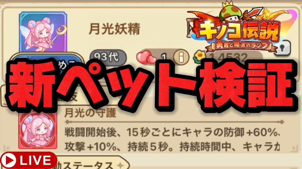 【キノコ伝説】新ペット月光妖精の性能やいかに！？【検証系Youtuber】