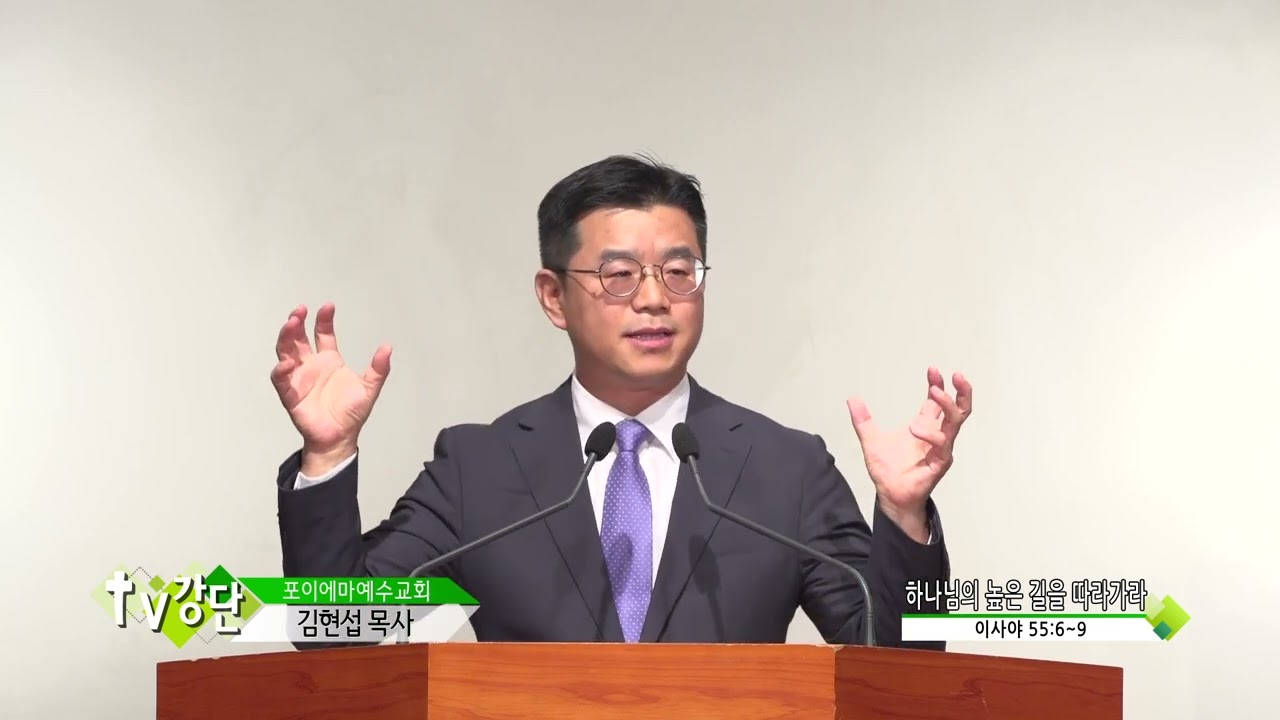 포이에마예수교회 김현섭목사(TV강단 445회) - 하나님의 높은 길을 따라가라