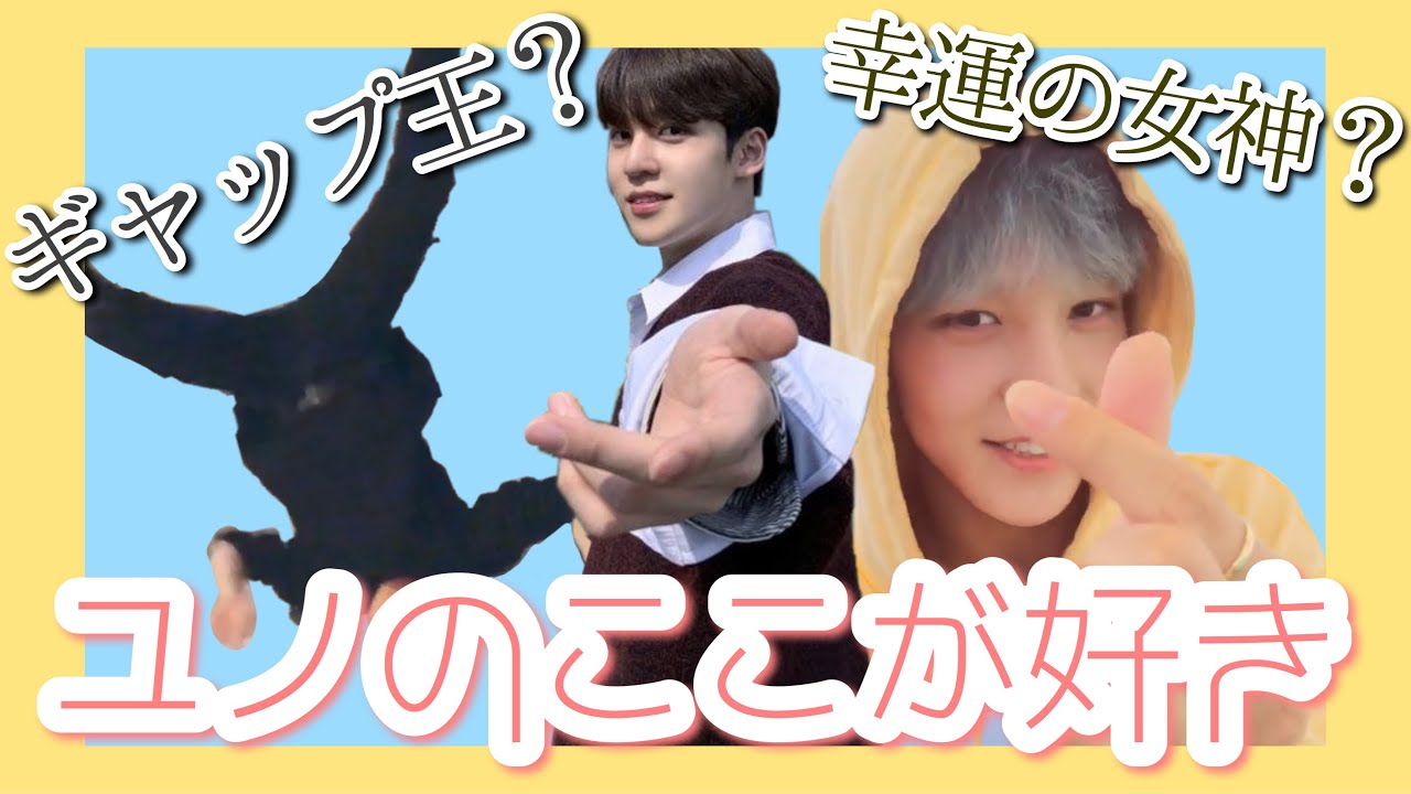 ユノペンによる『ユノのここが好き』 【アチズ】 【ATEEZ/에이티즈 】