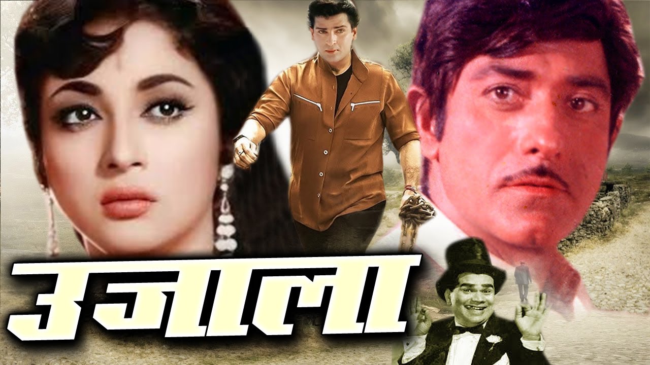 UJALA उजाला Bollywood Movie शम्मी कपूर और माला सिन्हा, राज कुमार की सुपरहिट फिल्म Oscar movies