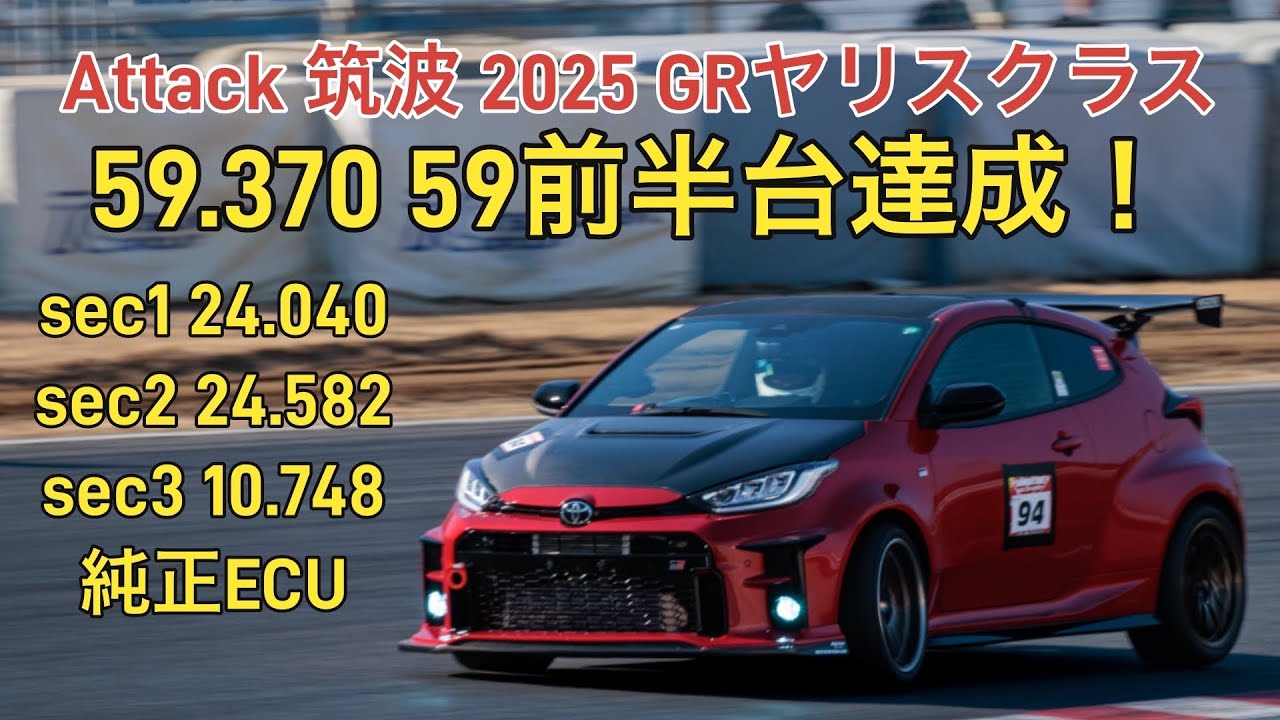 0215  attack筑波 2025  GRヤリス 59.370 ベスト更新！