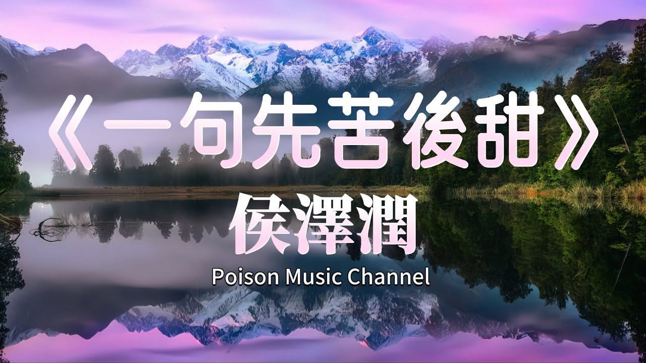 侯澤潤《一句先苦後甜》  爱我我爱的人也没有照顾好 受过的伤总是无人知晓 如今也被现实磨平棱角 时间催我挣钱钱也没挣到