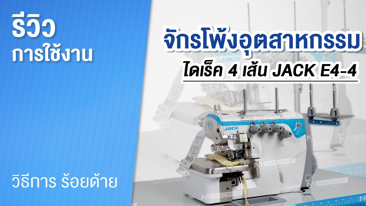 JACK E4-4 วิธีร้อยด้าย จักรโพ้งอุสาหกรรม-ไดเร็ค 4 เส้น