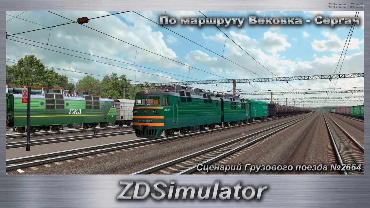 ZDSimulator Сценарий Грузового поезда №2664 По маршруту Вековка - Сергач