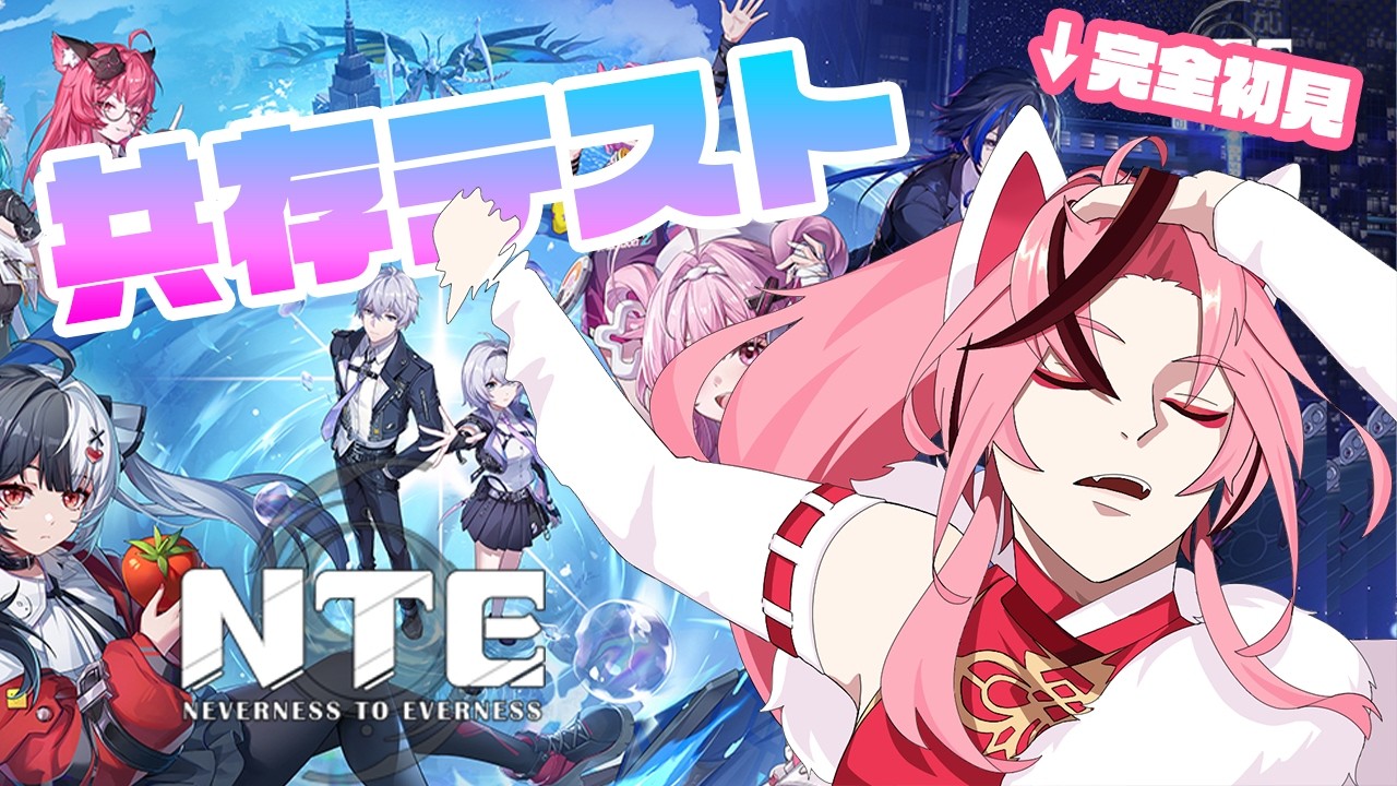 【 NTE 】完全初見！共存テスト当たってたからやってみる！【 新人VTuber / 桜乃とうか 】