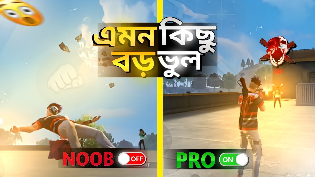 TOP 4 ( MISTAKES) করার কারণে তুমি এখনো নূব থেকে প্রো হতে পারছ না ❌