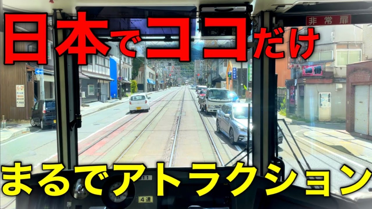 【地下鉄→登山→路面】他では存在しない日本唯一の通勤電車！