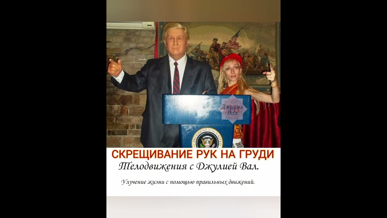 ТЕЛОДВИЖЕНИЯ 8. 🖐️ СКРЕЩИВАНИЕ РУК на груди. 🖐️ Телодвижения с Джулией Вал. Podcast