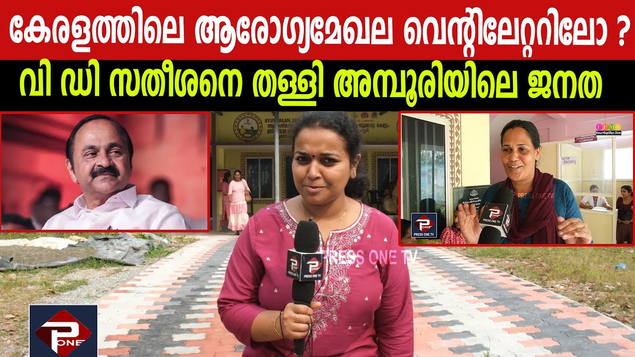 കേരളത്തിലെ ആരോഗ്യമേഖല വെന്റിലേറ്ററിലോ ? വി ഡി സതീശനെ തള്ളി അമ്പൂരിയിലെ ജനത   #veenageorge