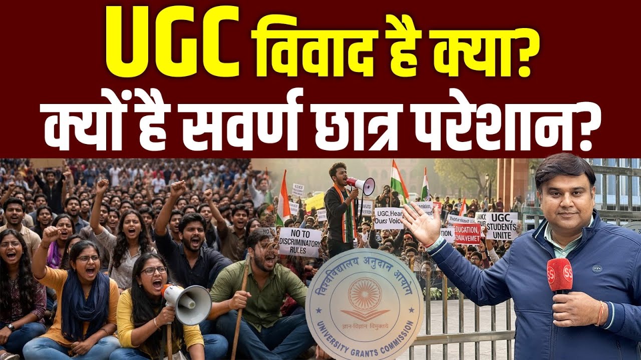 UGC Act 2026: नए नियमों से General Category Student क्यों नाराज़? Delhi से Sharad Sharma Report