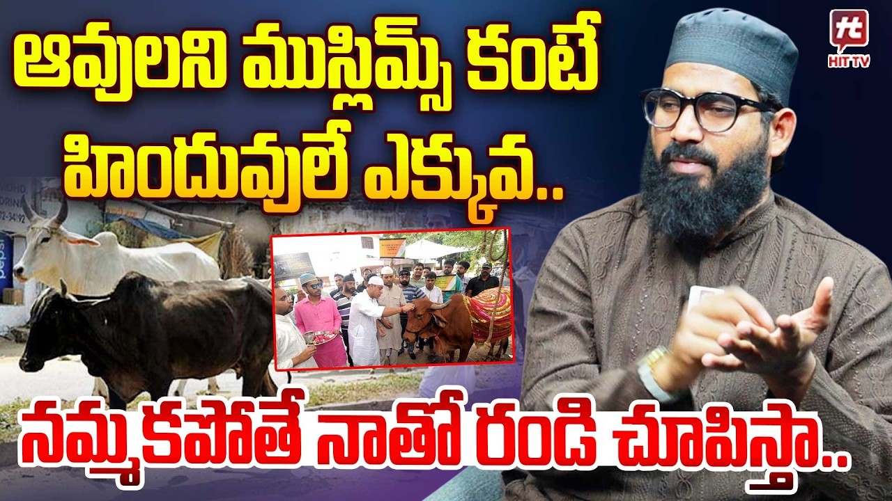 ఆవులని ముస్లిమ్స్ కంటే హిందువులే ఎక్కువ.. | MD Sharif @Hit TV MIX