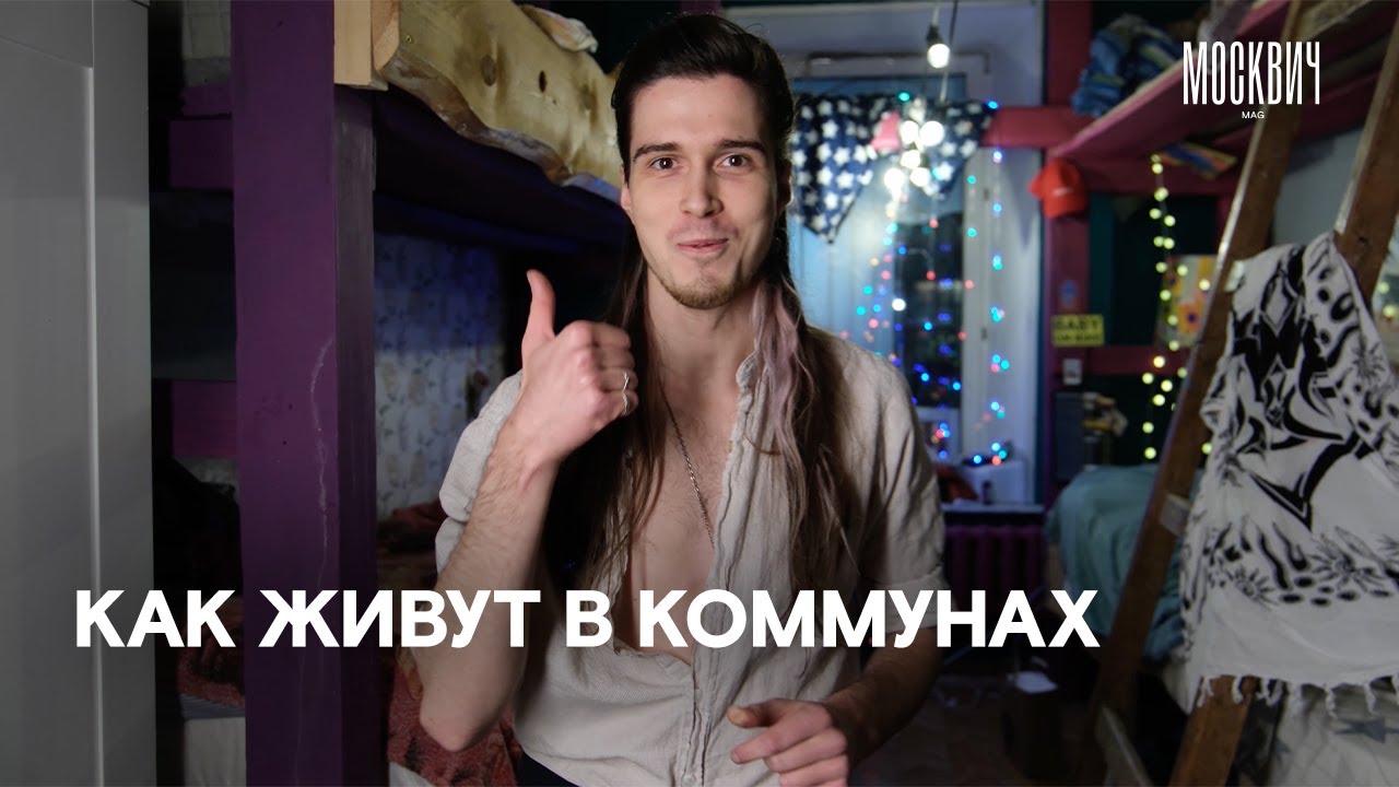 Как устроена жизнь коммуны &laquo;РанДом Культуры&raquo; в районе Арбата