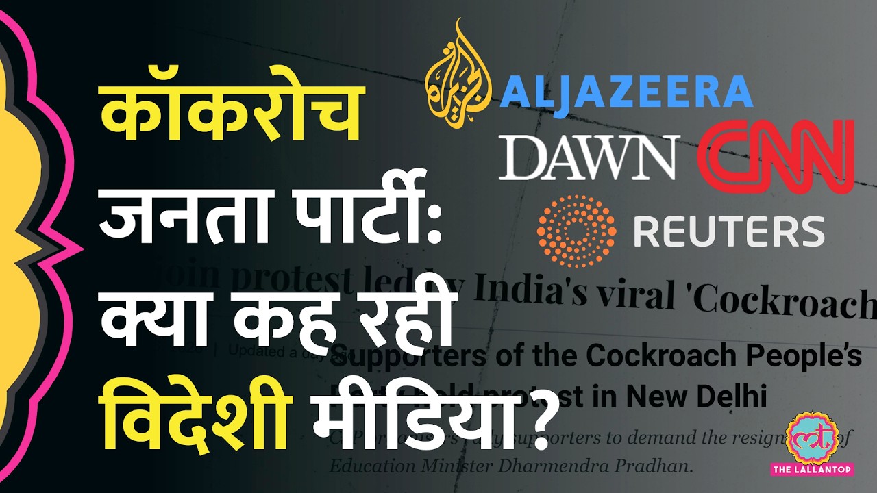 Cockroach Janata Party Protest पर क्या कह रही विदेशी मीडिया, CNN, Dawn, Al jazeera ने क्या छापा?