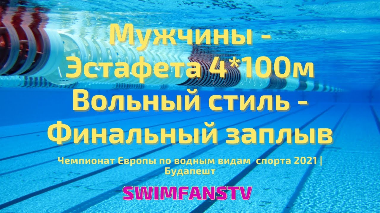 Чемпионат Европы по водным видам спорта | ПЛАВАНИЕ | Мужчины Эстафета 4*100 Вольный стиль Финал