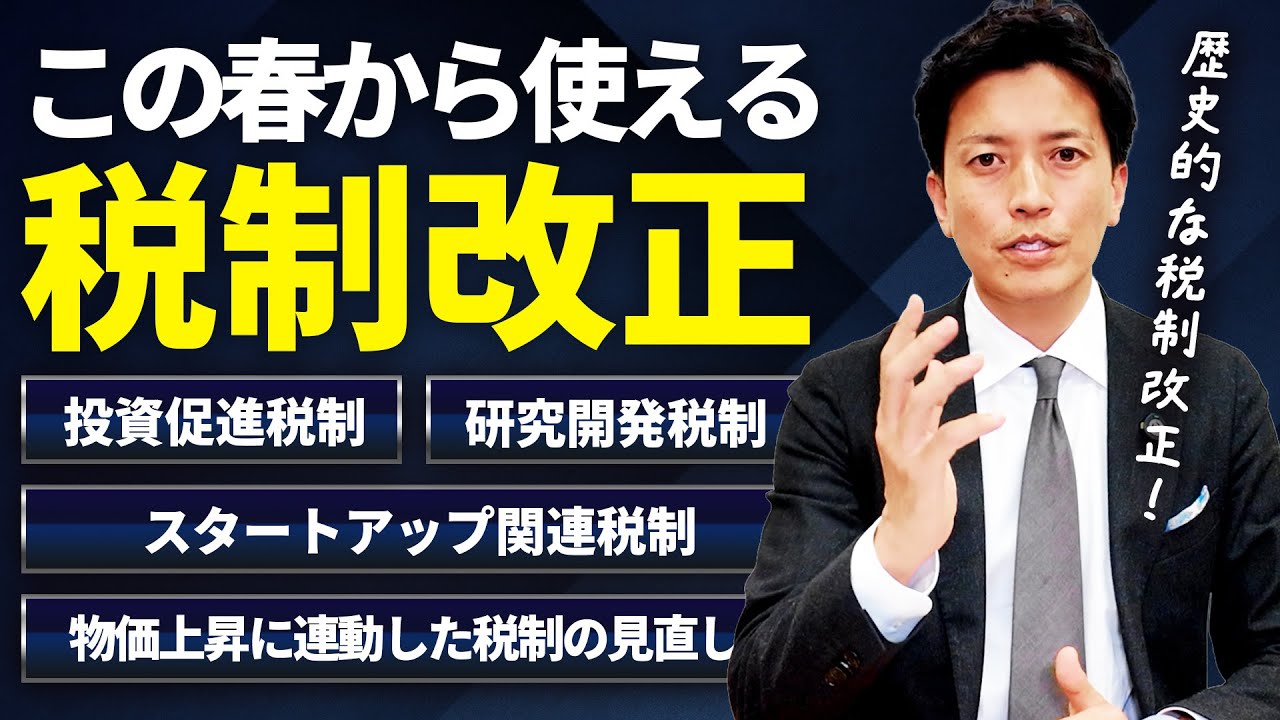 【徹底解説】自民党経産部会長が解説する、責任ある積極財政をもとにした攻めの税制改正