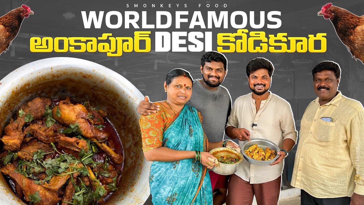 World Famous అంకాపూర్ Desi కోడి కూర|Ft.5Monkeys Food