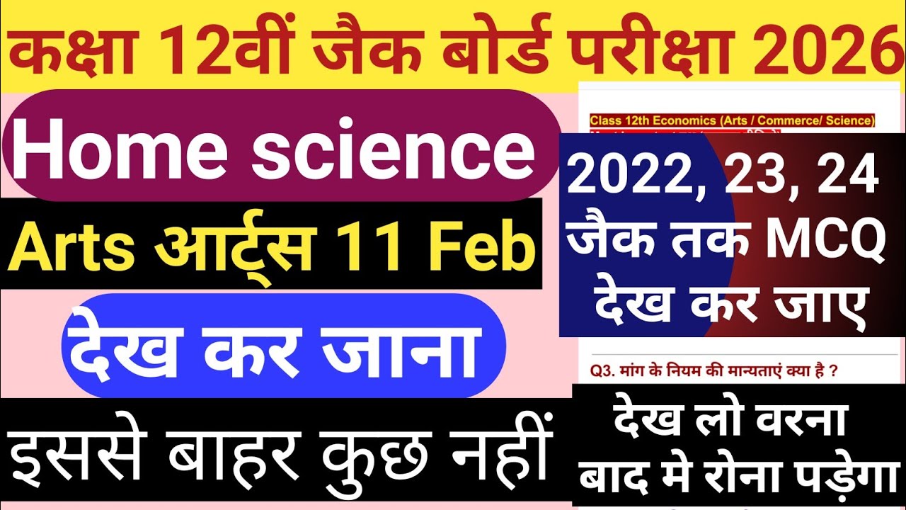 JAC Board Class 12 Home Science Objective प्रश्न  2026 Exam 11 Feb || Class 12 MCQ गृह विज्ञान 2026