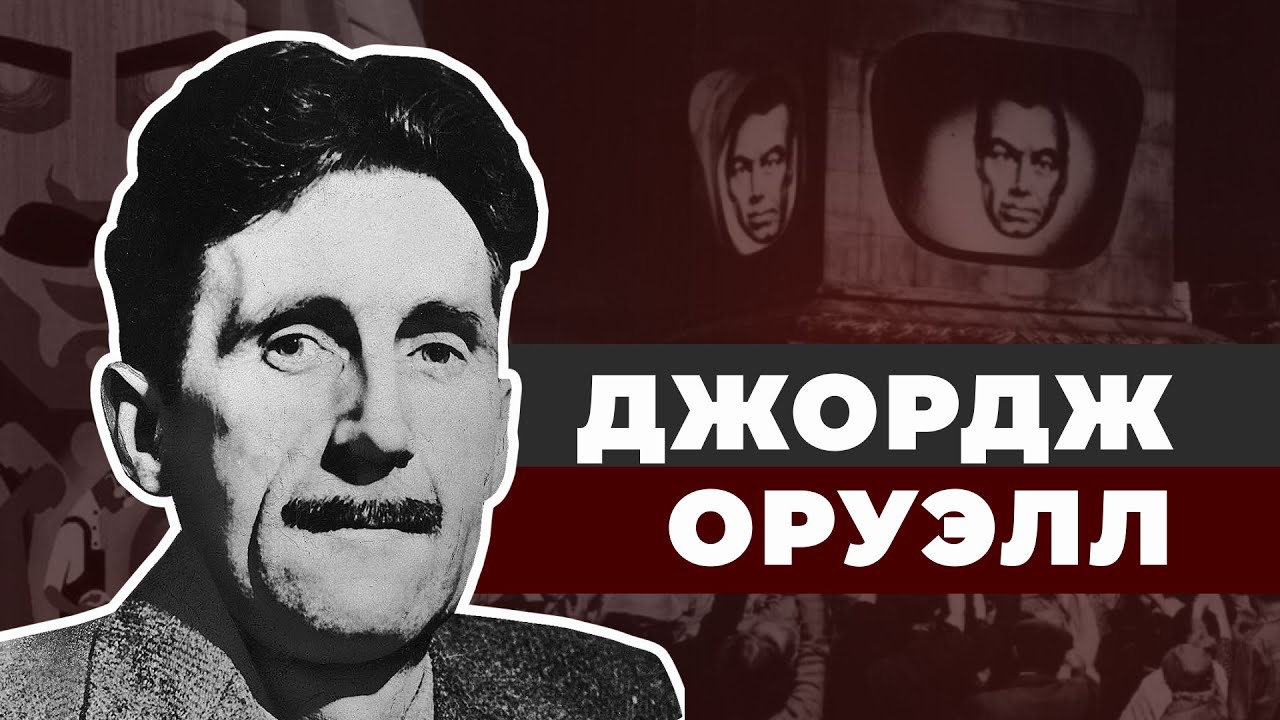 Джордж Оруэлл. Главный предсказатель современности