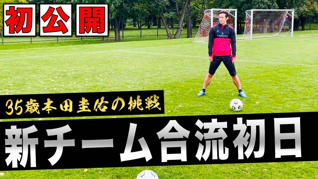 【35歳】本田圭佑の新チームでのトレーニングメニューを初公開