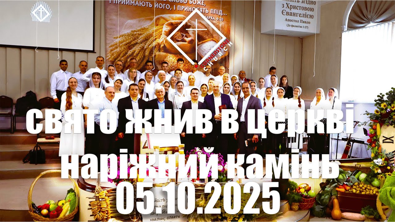 Свято Жнив в Церкві Наріжний Камінь 05.10.25