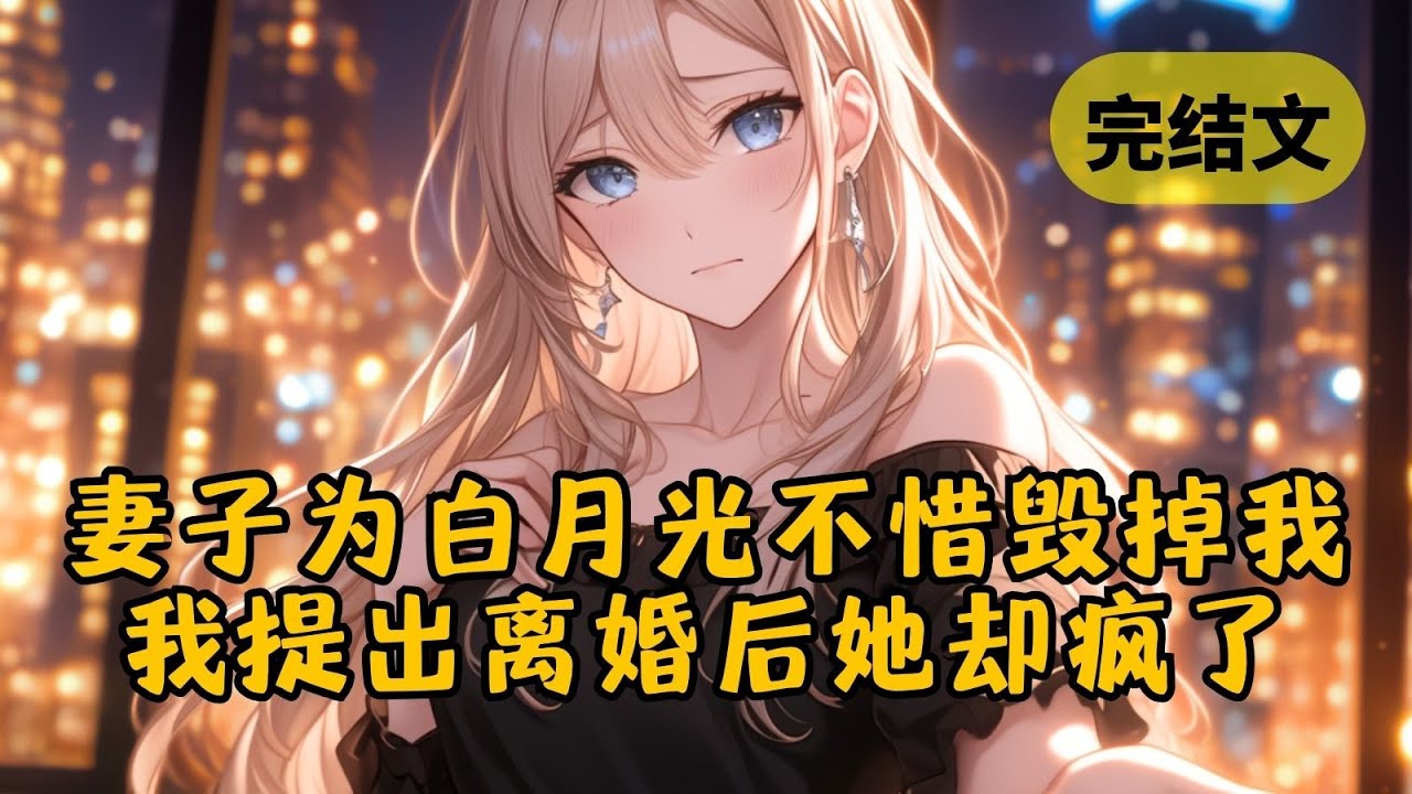 【火葬场】柳如烟要我出演她即将病逝的白月光，我笑了，因为只有我能救他 #小说 #柳如烟 #一口气看完