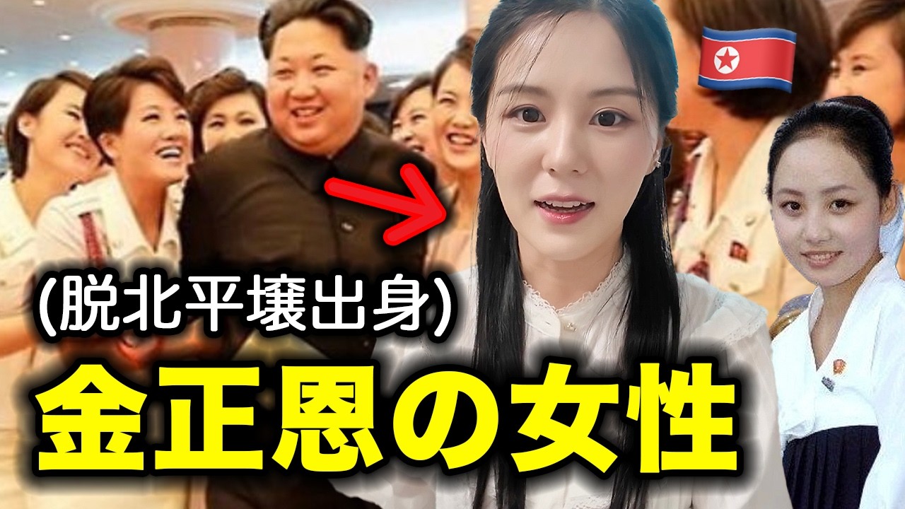 金正恩の女性になるために起こる衝撃的なこと(喜び組)