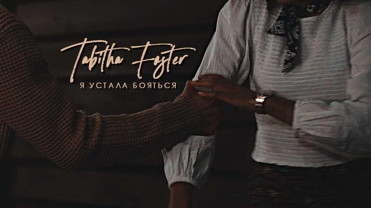 when the party's over [tabitha foster + brady]