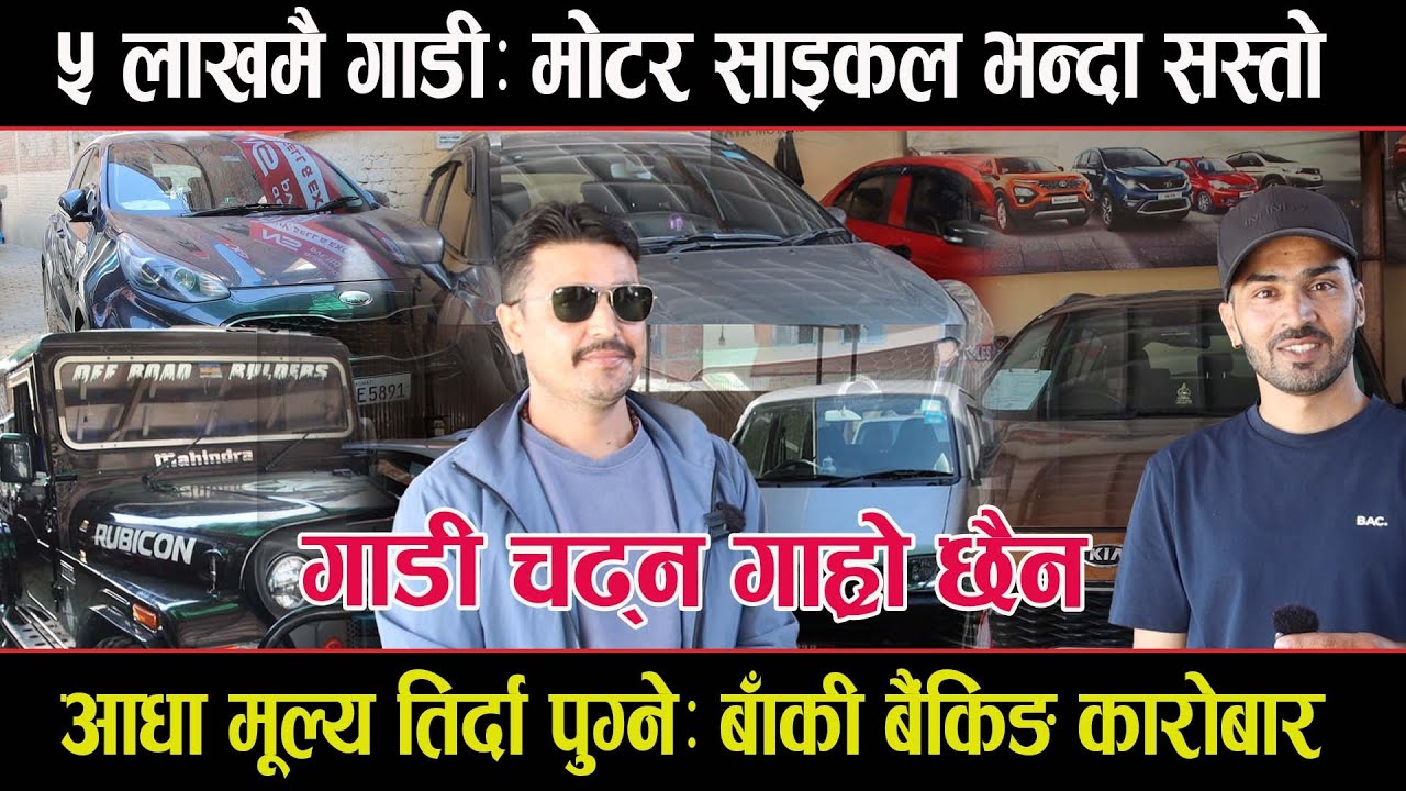५ लाखमै गाडी ; मोटरसाइकल भन्दा सस्तो मूल्यमा चढ्न पाइने;यसरि हुन्छ कारोबार
