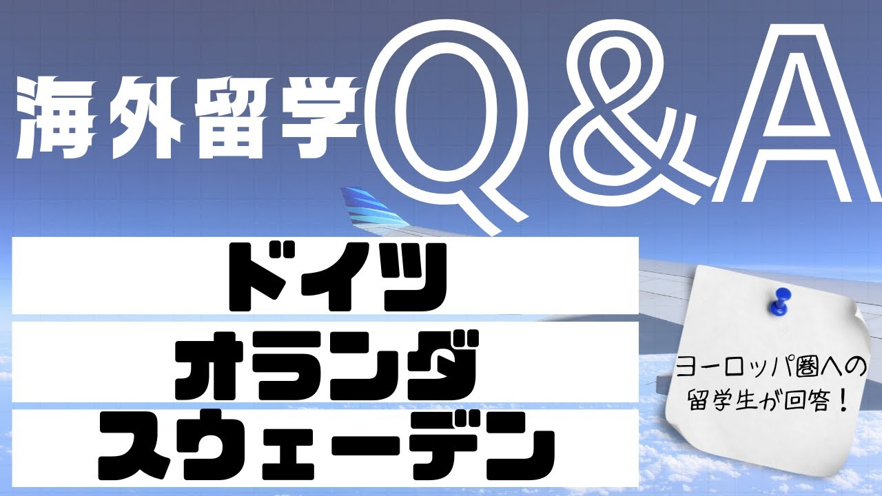 海外留学Q&A（2025年度 留学経験者セミナー 第４回）【海外留学体験談】