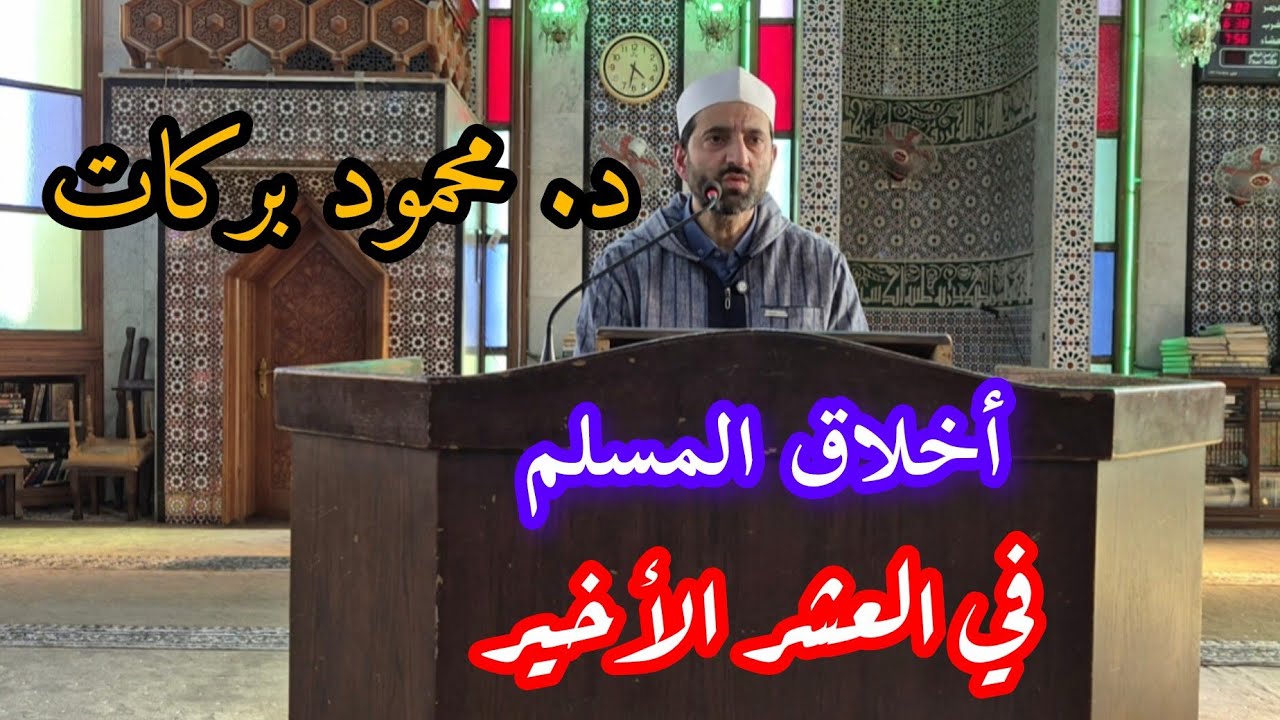أخلاق المسلم في العشر الأخير من رمضان ... د. محمود بركات