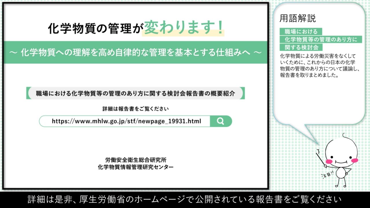 化学物質の管理が変わります！～化学物質への理解を高め自律的な管理を基本とする仕組みへ～