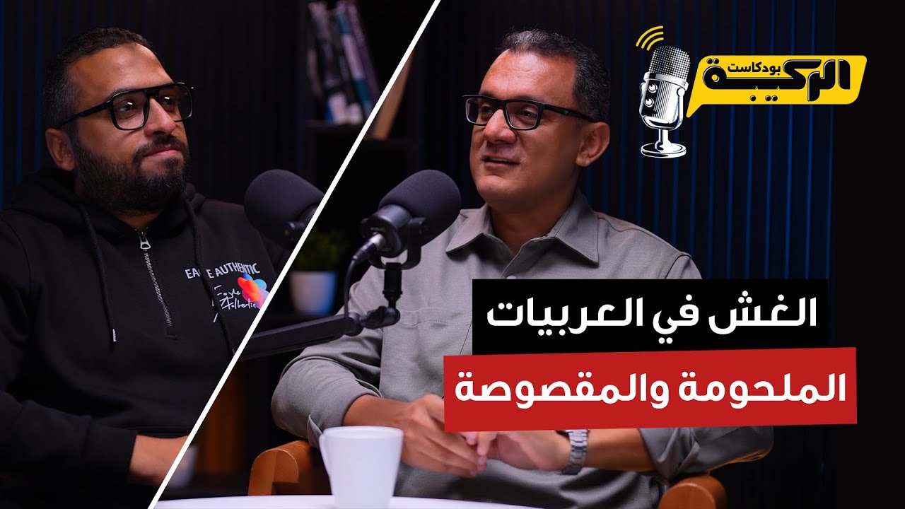 إزاي تهرب من العربية المقصوصة والملحومة 😅