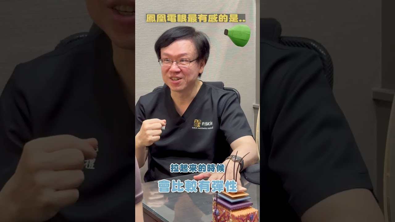 鳳凰電波碧眼探頭最有感的地方在哪裡?  #高雄醫美 #推薦 #彭賢禮皮膚科 #眼睛 #眼皮 #