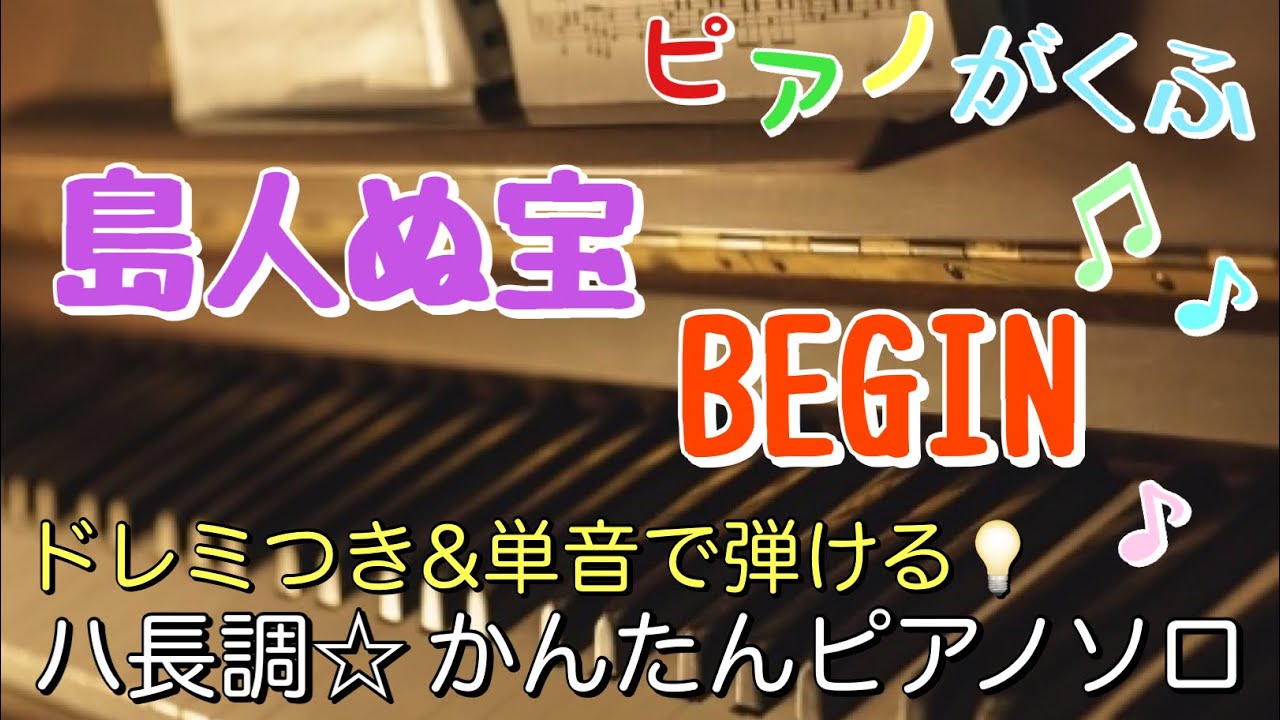 楽譜 島人ぬ宝 / BEGIN ピアノソロ ハ長調・ドレミつき＆単音で弾ける初心者向け簡単アレンジ譜面